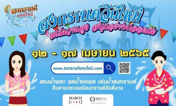 สงกรานต์ออนไลน์