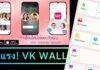 แอพมาแรง vk wall เปิดโลกใหม่ในไลฟ์สไตล์ที่คุณเป็น