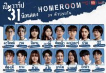 ครั้งแรก!! “มิว ศุภศิษฏ์” นำทีมเผยโฉมนักเรียนจึ้งยกห้อง “HOMEROOM 29 ตัวประกัน”