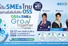 สสว. ชวนร่วมงาน “OSS & SMEs GROW TOGETHER FAIR 2026” ครั้งที่2