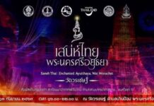 ททท. ชวนสัมผัส “เสน่ห์ไทย @พระนครศรีอยุธยา” 10-13 ก.ย. นี้ ณ วัดวรเชษฐ์