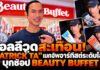 ฮอลลีวูดสะเทือน! “PATRICK TA” เมกอัพอาร์ทิสต์ระดับโลก บุกช้อป BEAUTY BUFFET ขนไอเท็มไทยกลับอเมริกา ตอกย้ำคุณภาพ T-Beauty!