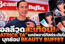ฮอลลีวูดสะเทือน! “PATRICK TA” เมกอัพอาร์ทิสต์ระดับโลก บุกช้อป BEAUTY BUFFET ขนไอเท็มไทยกลับอเมริกา ตอกย้ำคุณภาพ T-Beauty!